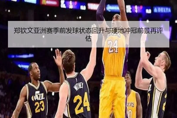 郑钦文亚洲赛季前发球状态回升与硬地冲冠前景再评估